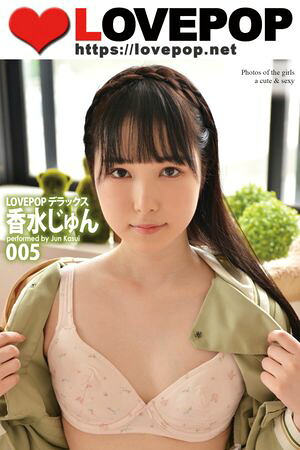 LOVEPOP デラックス 香水じゅん 005 (ラビリンス) cover